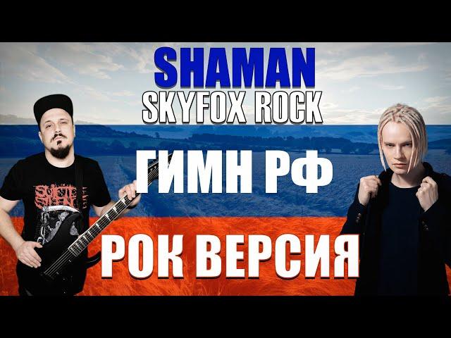 SHAMAN - ГИМН РОССИИ Рок Версия (Cover by SKYFOX ROCK)