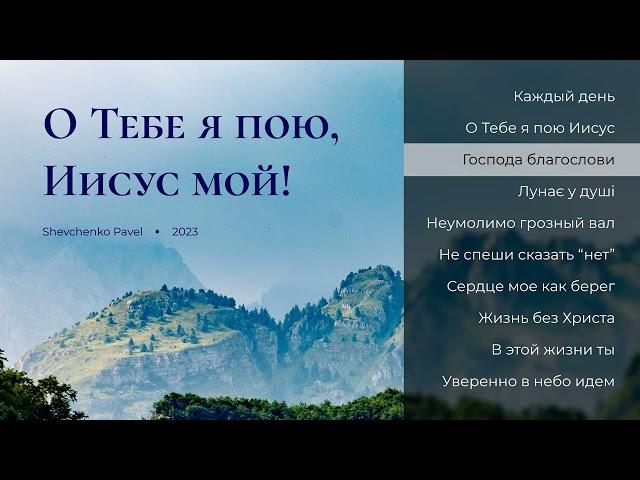 Новый молодежный альбом "О Тебе я пою, Иисус мой" || Павел Шевченко || NEW 2024