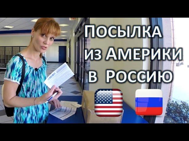 ПОСЫЛКА ИЗ АМЕРИКИ В РОССИЮ - СКОЛЬКО СТОИТ ПОСЛАТЬ ПОСЫЛКУ ИЗ США