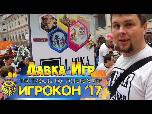 Лавка Игр - Игрокон 2017