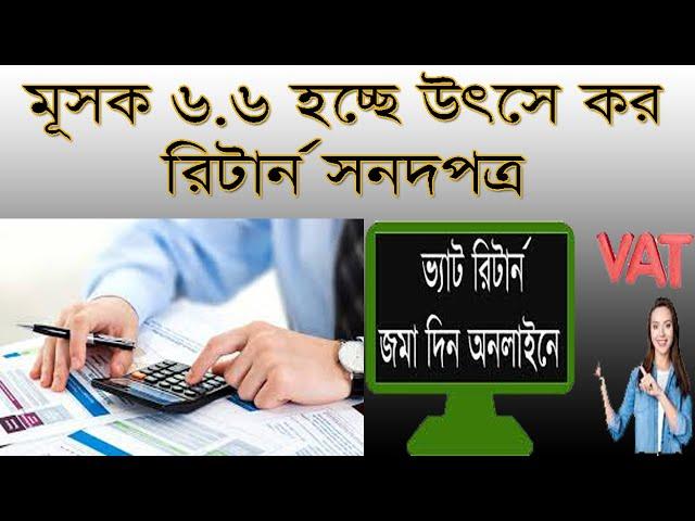 How to fill up Mushak  6.6 ? কিভাবে মূসক ৬.৬ প্রদান করবেন ?