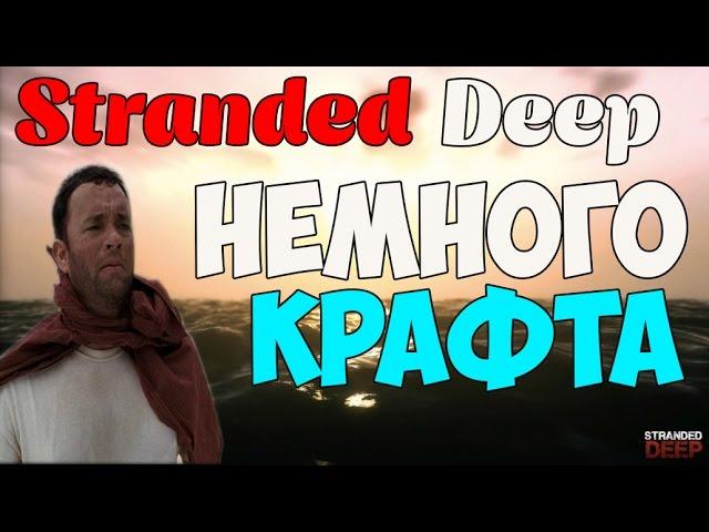 Stranded Deep - Немного Крафта