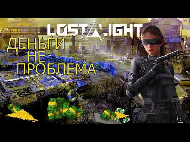 КАК ЛЕГКО ФАРМИТЬ ДЕНЬГИ ИЛИ ЛЯМ ЗА 10 МИНУТ В Lost Light? | деньги быстро в лост лайт