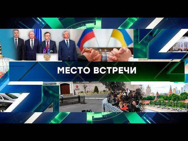 Место Встречи на НТВ  -  Выпуск от 16 мая 2025 года