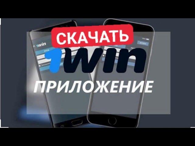 КАК СКАЧАТЬ ПРИЛОЖЕНИЕ 1WIN! СКАЧАТЬ БК НА Android или IOS