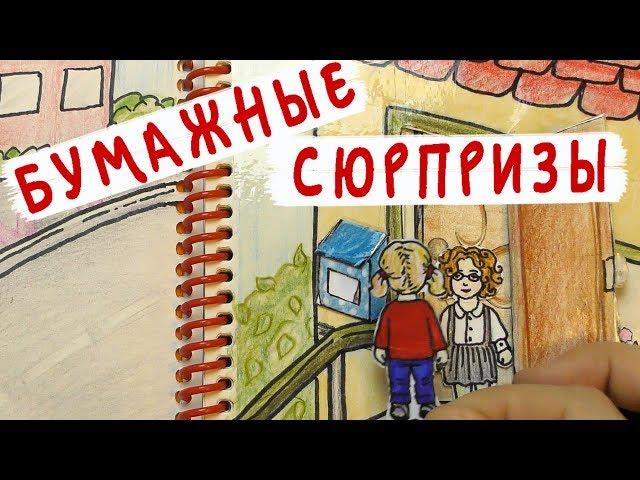 Бумажные сюрпризы / Школа POP, 3 сезон