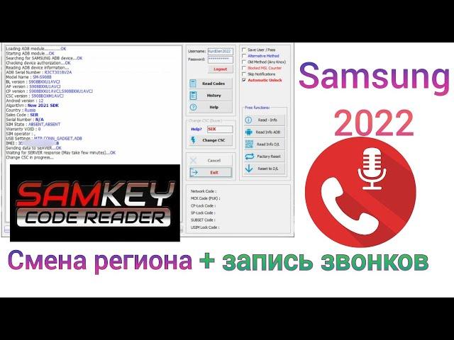 Смена региона Samsung + ЗАПИСЬ ЗВОНКОВ 2022 | Any Android | XXV, SEK Region | SamKey