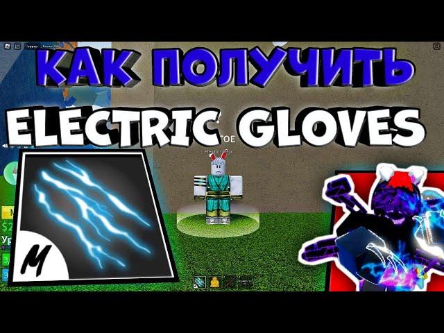 КАК ПОЛУЧИТЬ ЭЛЕКТРИЧЕСКИЙ СТИЛ  БОЯ V2 ROBLOX BLOX FRUITS