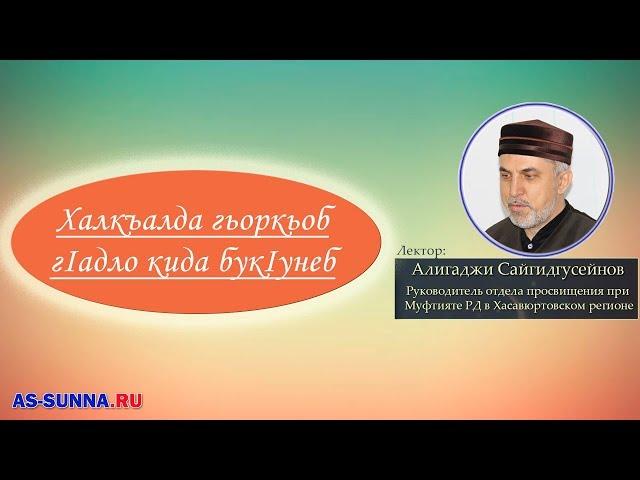 Халкъалда гьоркьоб гIадло кида букIунеб? Алигаджи Сайгидгусейнов.