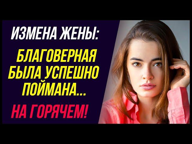 Измена жены. Благоверная была УСПЕШНО поймана! | Удивительные истории Измены жены - Драмы Судьбы