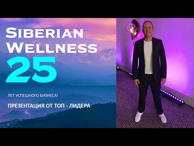 Как заработать в Siberian Wellness в 2022. Рекомендации ТОП Лидера  (Сибирское здоровье)