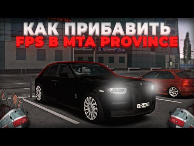 КАК ПРИБАВИТЬ FPS в MTA PRVONCE! РАБОЧИЙ СПОСОБ 2023!