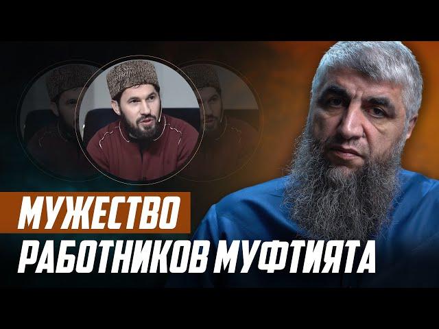 Мужество работников муфтията