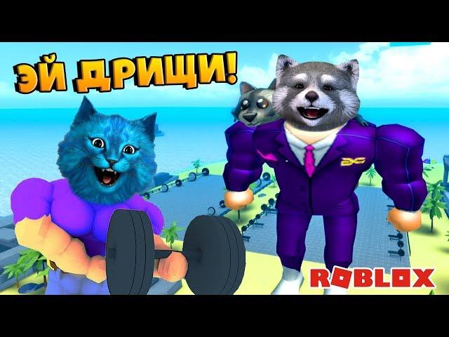 ТРОЛЛИНГ КАЧКОВ с БРАТЮНЕЙ в РОБЛОКС СИМУЛЯТОР КАЧКА / Weight Lifting Simulator ROBLOX