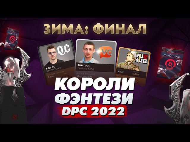 КОРОЛИ ФЭНТЕЗИ DPC 2022: Зима - 18 Января (ФИНАЛ)