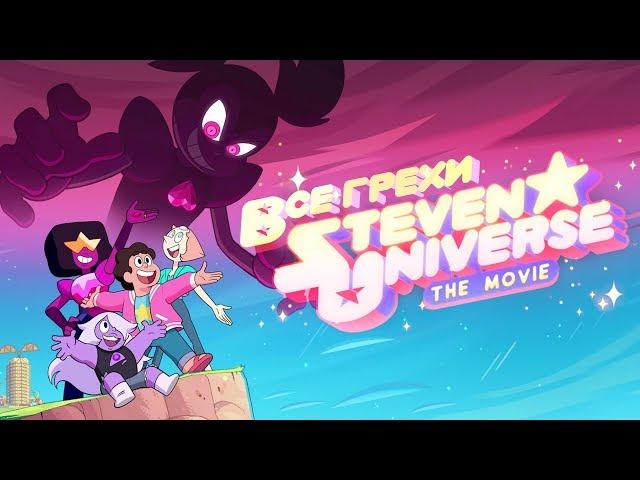 Все грехи полнометражки "Steven Universe The Movie"