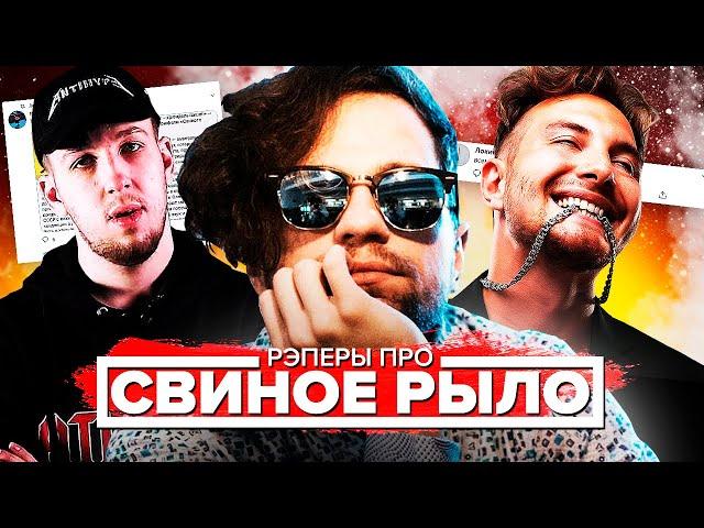 РЭПЕРЫ ПРО АЛЬБОМ ЛСП - "СВИНОЕ РЫЛО" (LOQIEMEAN, BOOKER, ЗАМАЙ)