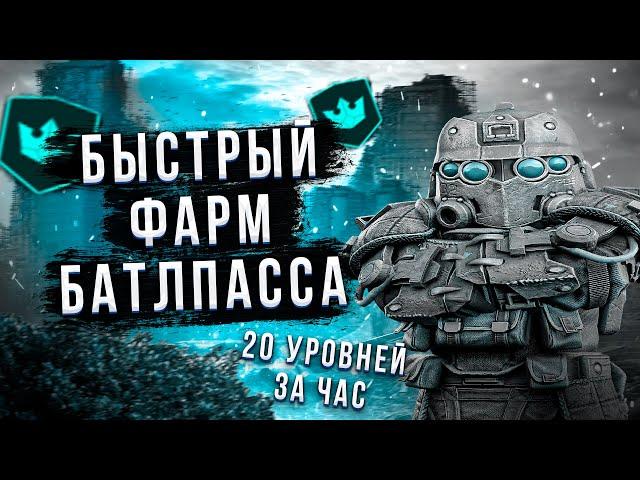 ФАРМ БП ДО 20 УРОВНЕЙ ЗА ЧАС! ЛУЧШИЙ СПОСОБ ФАРМА БАТЛПАССА  STALCRAFT | Сталкрафт