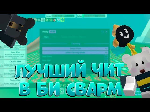 ЛУЧШИЙ ЧИТ в Bee Swarm Simulator | THE BEST CHEAT for the bee swarm simulator