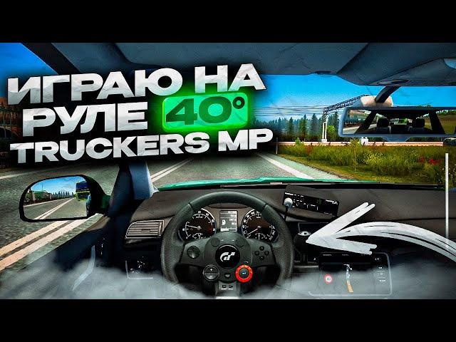 Играю на руле 40° В TRUCKERS MP | Logitech Driving Force GT | Euro Truck Simulator 2 | iFlame