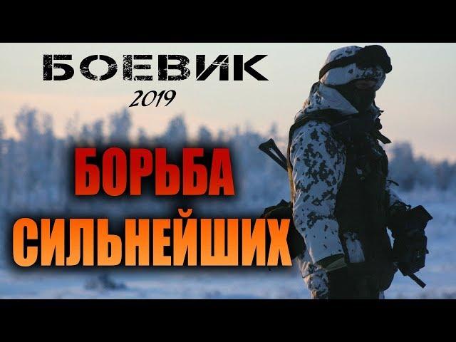 Боевик 2019 истребит врага! ** БОРЬБА СИЛЬНЕЙШИХ ** Зарубежные боевики 2019 новинки HD