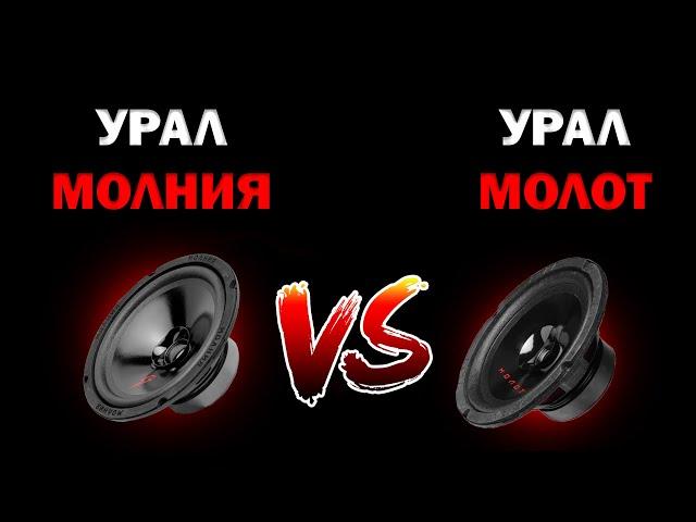 Обзор и прослушка УРАЛ МОЛНИЯ 165 и УРАЛ МОЛОТ 165