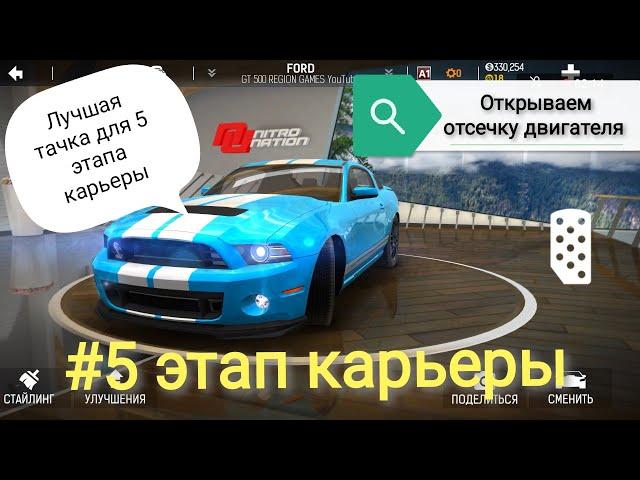 5 этап карьеры/Nitro Nation 6/Отсечка двигателя