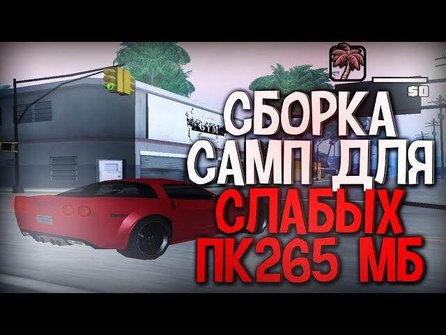 ЛУЧШАЯ СБОРКА ГТА САМП ДЛЯ СЛАБЫХ И ОЧЕНЬ СЛАБЫХ ПК! СЛИВ СБОРКИ 325МБ