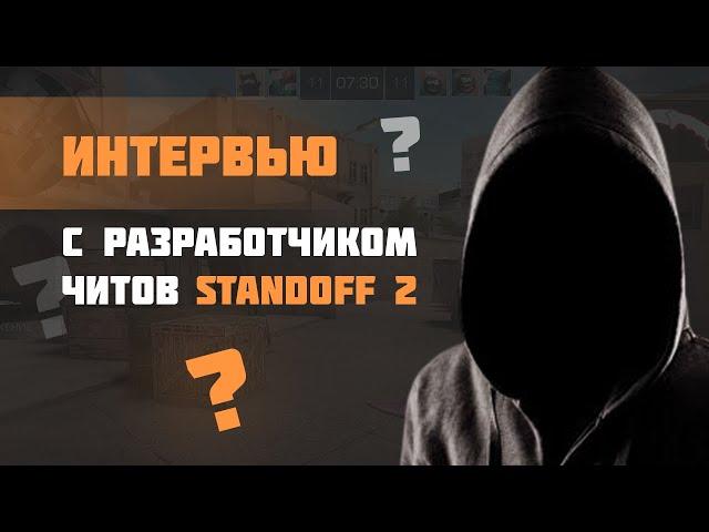 СКОЛЬКО ЗАРАБАТЫВАЕТ РАЗРАБОТЧИК ЧИТОВ STANDOFF 2 | ИНТЕРВЬЮ С СОЗДАТЕЛЕМ ЧИТОВ