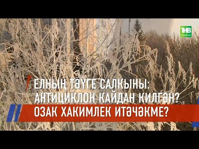 Татарстанда Яңа ел каникуллары чатнама салкыннары белән тарихка керәчәк