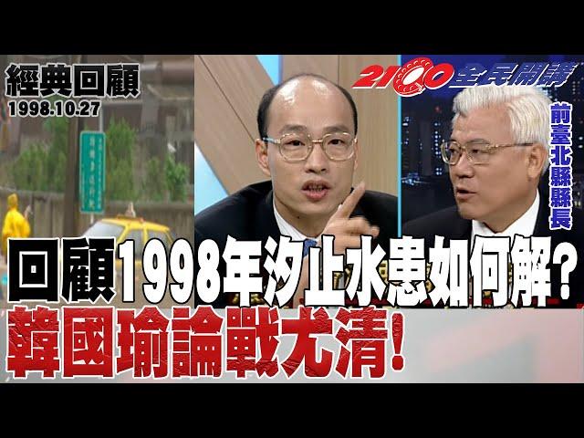 【2100全民開講 經典回顧】回顧1998年汐止水患如何解?韓國瑜論戰尤清!1998.10.27