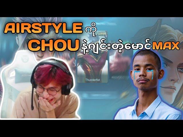 ကိုAirstyle ကိုဂျင်းလိုက်သော MPL ကစားသမားဟောင်းမောင်Max