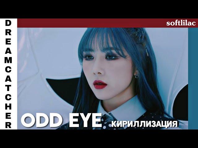 Dreamcatcher - Odd Eye (кириллизация by softlilac)