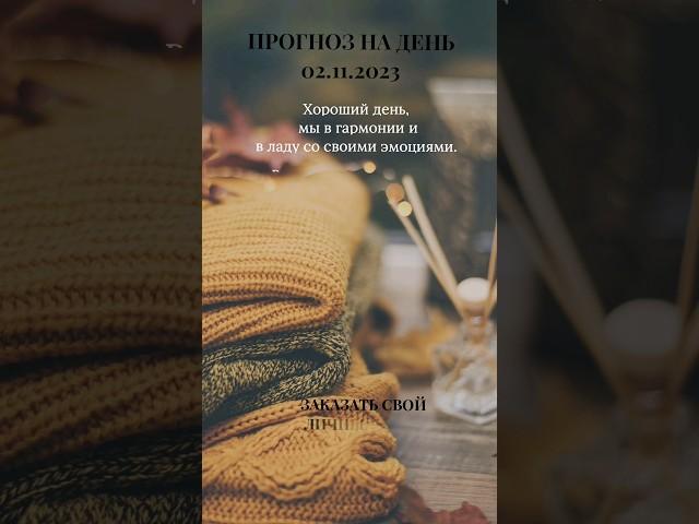 Прогноз на 2 ноября #shorts #таро #астрология #астролог #гороскопонлайн #прогнознадень #гороскоп