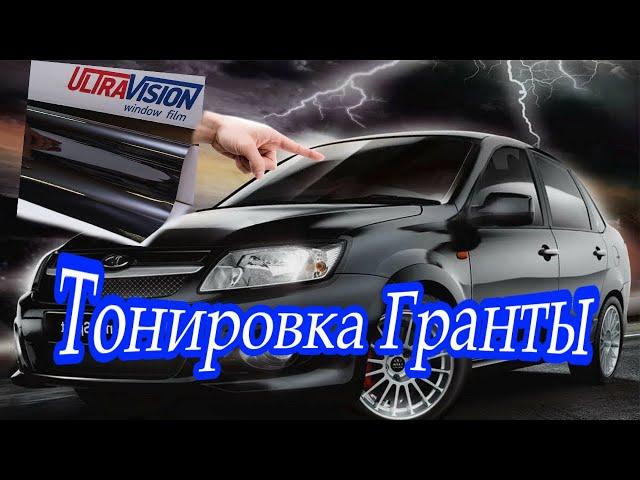 Как затонировать Lada Granta своими руками...