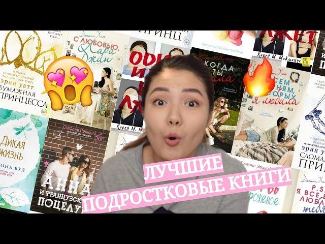 ЛУЧШИЕ YA / ПОДРОСТКОВЫЕ книги