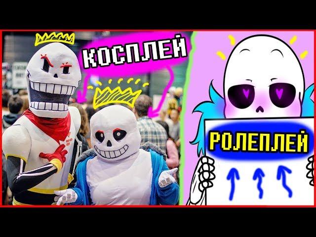 UNDERTALE - Косплей и Ролеплей.