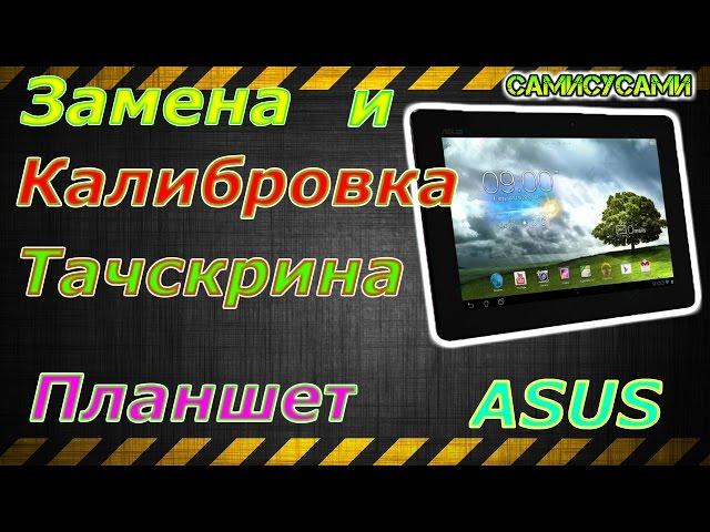 Замена тачскрина. Калибровка. Планшет ASUS TF300