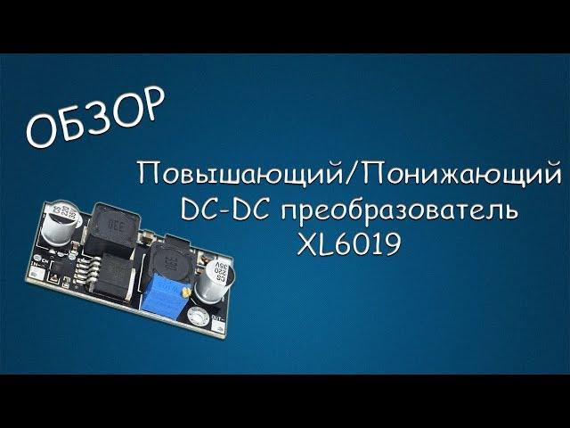 #343 ОБЗОР Повышающий/Понижающий DC-DC преобразователь XL6019