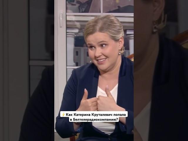 ️Как Катерина Круталевич попала в Белтелерадиокомпанию?  #скажинемолчи #катеринакруталевич #бт