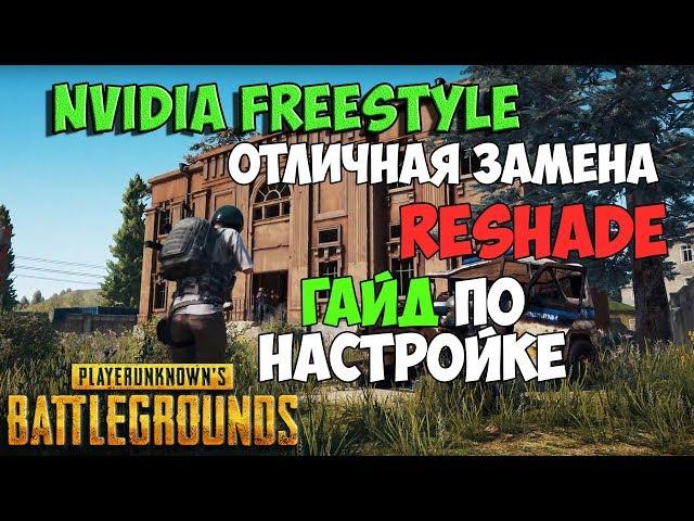 PUBG ЛЕГАЛЬНАЯ ЗАМЕНА ReShade! NVIDIA FREESTYLE ГАЙД ПО НАСТРОЙКЕ В ПУБГ