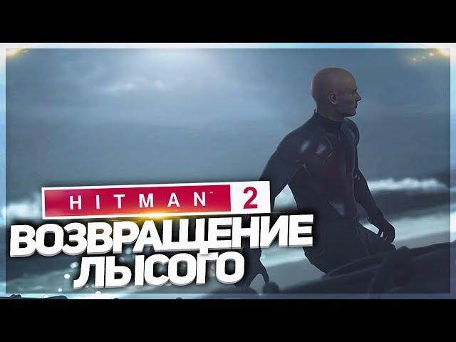 ВОЗВРАЩЕНИЕ ЛЫСОГО! АГЕНТ 47! (ПРОХОЖДЕНИЕ HITMAN 2 #1)