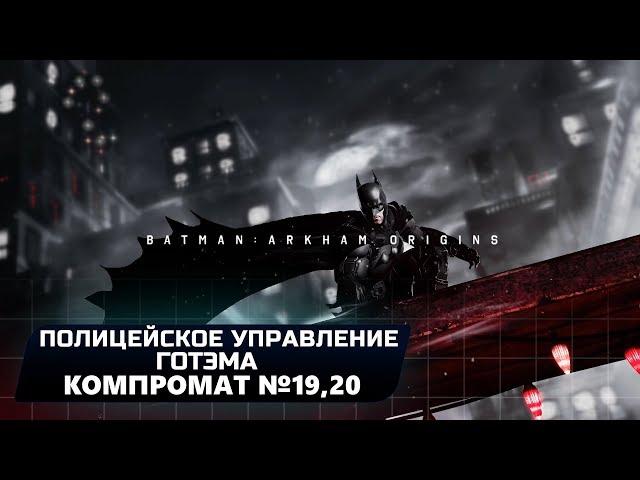 BATMAN: ARKHAM ORIGINS - ПОЛИЦЕЙСКОЕ УПРАВЛЕНИЕ ГОТЭМА: КОМПРОМАТ №19,20 (ВСЕ БЛОКИ ДАННЫХ ЭНИГМЫ)