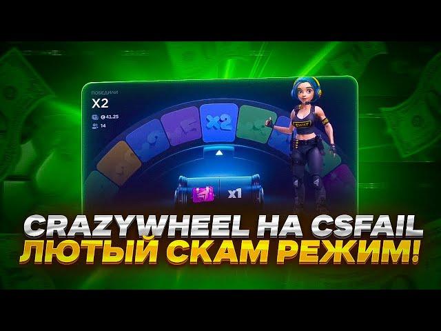 CRAZYWHEEL НА CSFAIL  - ЛЮТЫЙ СКАМ РЕЖИМ!