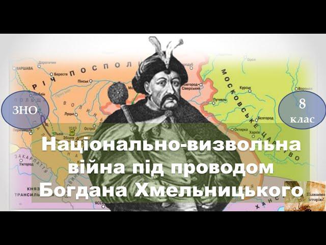 Національно-визвольна війна під проводом Богдана Хмельницького