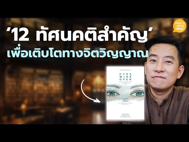 '12 ทัศนคติสำคัญ' เพื่อเติบโตทางจิตวิญญาณ / HND! โดย นิ้วกลม