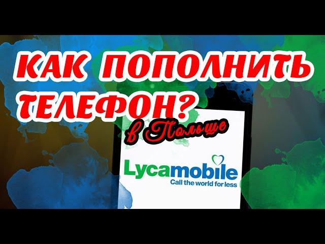 Как пополнить счёт Lycamobile