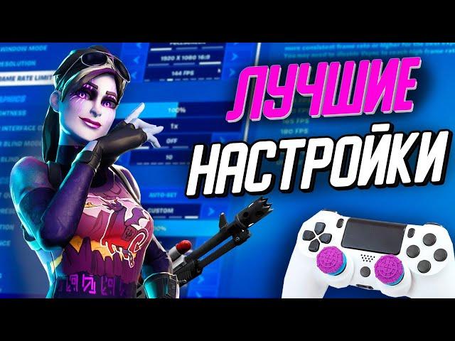 ЛУЧШИЕ НАСТРОЙКИ ДЛЯ ФОРТНАЙТ ГЕЙМПАД 13 сезон!!ФПС ФОРТНАЙТ!НАСТРОЙКИ ФОРТНАЙТ