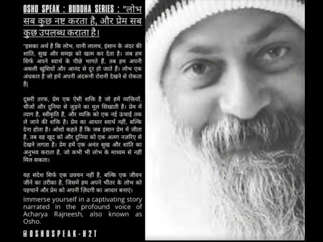 Osho speak: लोभ सब कुछ नष्ट करता है, और प्रेम सब कुछ उपलब्ध कराता है।Greed destroy love help attain.