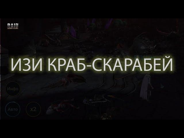 Прохождение краба-скарабея, храмовником (обычной раркой) в Raid Shadow Legends